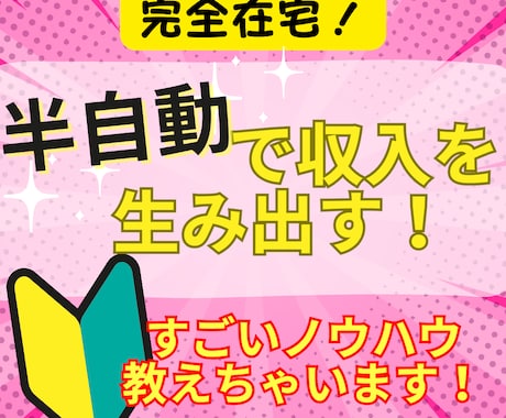 副業初心者必見！半自動で賢く稼ぐノウハウ教えます スキルなし初心者主婦でも完全在宅でできちゃう最強ノウハウ！ イメージ1