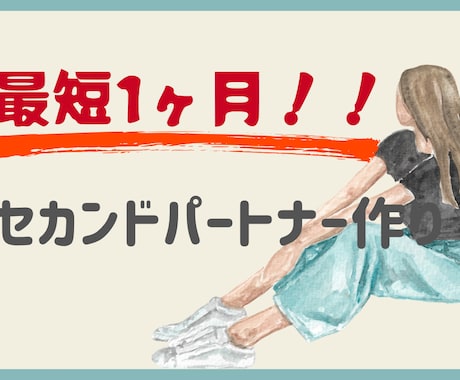 1ヶ月でセカンドパートナーを作るサポートをします 1ヶ月でセカンドパートナー作れるようサポートします。 イメージ1