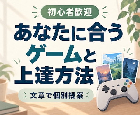 あなたに合うゲームタイトルや上達方法を教えます イメージ1