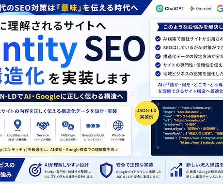 AI検索対応のEntitySEO構造化を実装します ChatGPT・Geminiに伝わるJSON-LD設計 イメージ2
