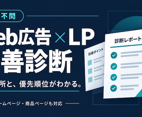 Web広告とLPの改善点を診断します イメージ1