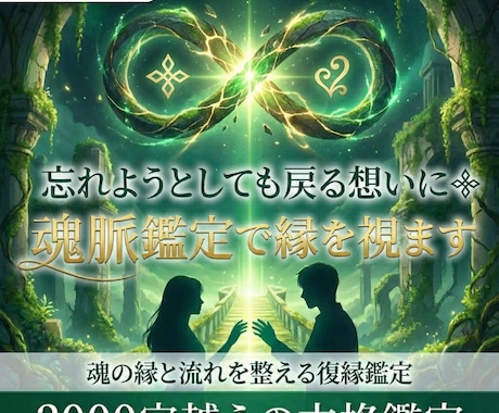 忘れようとしても戻る想いにꕥ魂脈鑑定で縁を視ます 魂の縁と流れを整える❦2000字越えの復縁鑑定いたします。 イメージ1