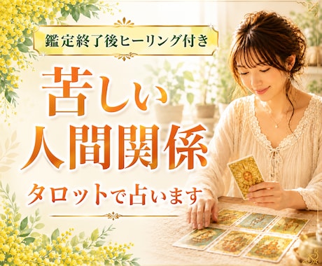 苦しい人間関係のお悩みをタロットで占います 電話終了後にヒーリング付き★職場★親★義両親★家族★友人 イメージ1
