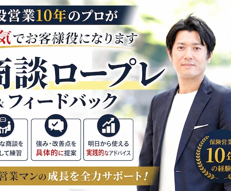 現役営業10年が本気の商談ロープレします オンラインで商談のロープレ相手とフィードバックを行います イメージ1
