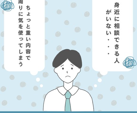 気を使わなくていい場所。あなたの話、お聞きします 話がまとまってなくても大丈夫。否定せずに受け止めます イメージ2