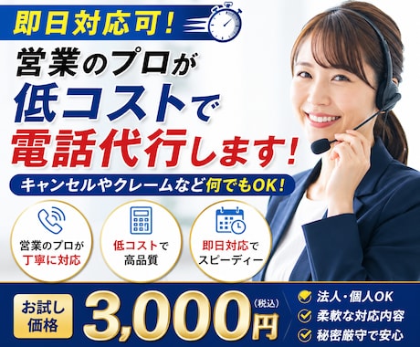 即日対応可！営業のプロが低コストに電話代行します イメージ1