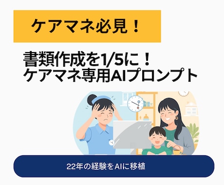 AIでケアマネ業務を時短するプロンプトを届けます 書類地獄から解放！ケアマネ業務をAIで時短する最速の方法です イメージ1
