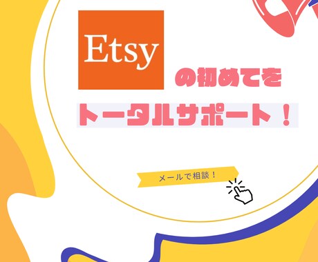 海外ECサイトEtsyの困りごとを一緒に解決します 問合せ、海外発送、手続き、返信テンプレなど不安を一緒に解決！ イメージ1