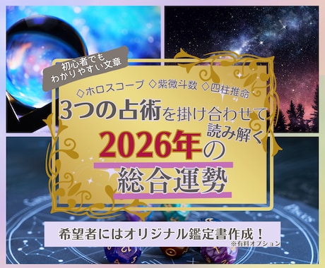 3占術で2026年完全攻略！月別運勢も鑑定します 月別運勢まで完全網羅！３つの視点で死角のない精密鑑定をお届け イメージ1