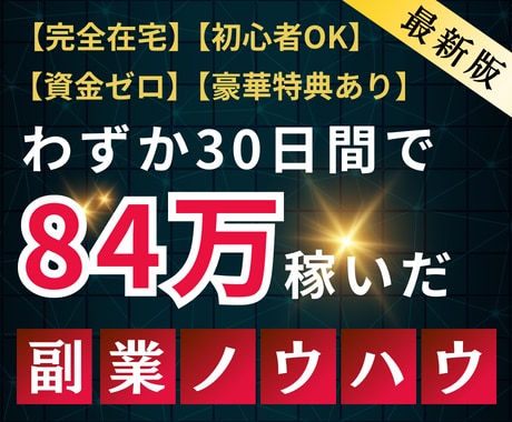 豪華⑦特典あり！初心者でも稼げる放置副業を教えます 簡単！在宅副業！30日で84万を稼いだ究極の自動販売ノウハウ