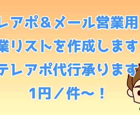 1円／件～！テレアポ＆メール営業リストを作成します 自社データベース600万件＋各種ポータルサイトからデータ抽出 イメージ1