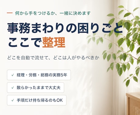 事務まわりの困りごとを整理します 何から手をつけるか、一緒に決めます イメージ1
