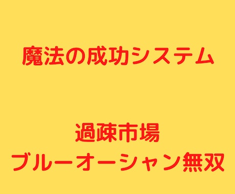 半額！ライバル0の過疎市場で成功基盤を構築させます 今日でノウハウコレクターを卒業！初心者に優しい図解付き イメージ1