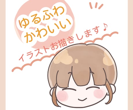 ゆるふわかわいい　イラストお描きします SNSアイコンにぴったりの癒し系ゆるふわアイコンお描きします イメージ1