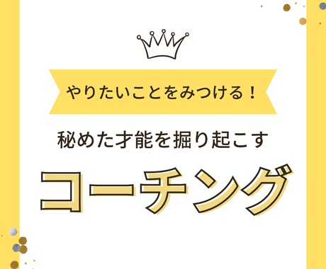 オンラインコーチングやります 駆け出しコーチがあなたの夢を叶えます イメージ1