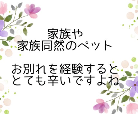 大切な家族やペットとの別れに寄り添います ～無理に明るくなる必要なし。思い出して泣き笑いしませんか イメージ2