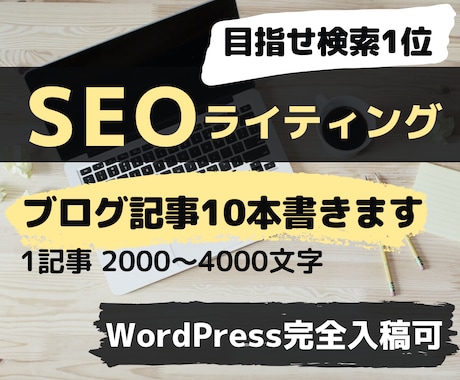 検索順位1位を目指したブログ記事10本書きます SEOライティングで目指せ検索1位！（テスト記事1本無料） イメージ1