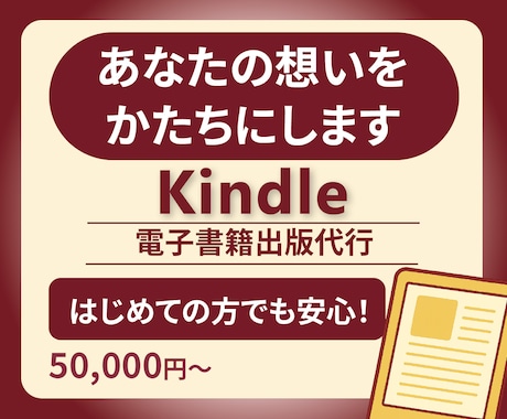 原稿からKindle出版の制作代行します Kindle出版で書籍出版の夢を叶えます イメージ1