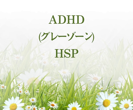 ADHD(グレーゾーン)、HSPの悩みお聞きします 経験者が発達障害、HSPとの向き合い方をアドバイス イメージ1