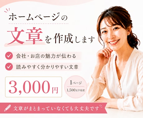 ホームページに必要な文章を作成します 会社やお店の魅力が伝わる文章を丁寧に作成 イメージ1