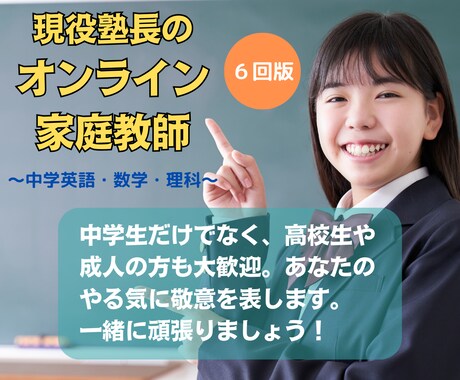 学年無関係！中学数学・英語・理科を復習指導します 【６回版】指導歴20年の現役塾講師が寄り添って丁寧に教えます イメージ1