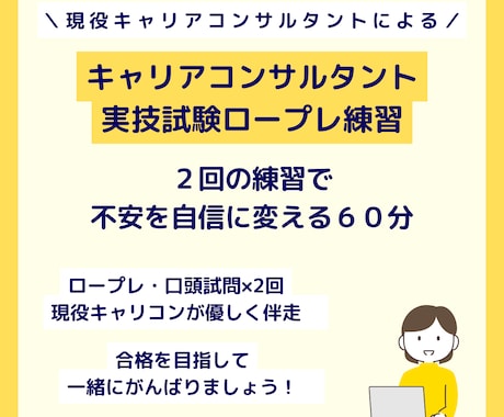 ロープレ２回！キャリコン実技試験の相手役します キャリアコンサルタント試験合格目指して一緒に練習しましょう！ イメージ1