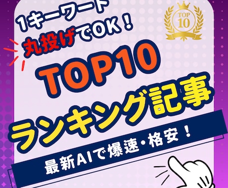 丸投OK！TOP10ランキングSEO記事執筆します AI爆速！11記事5000円アフィリエイトブログ記事ご提供！ イメージ1
