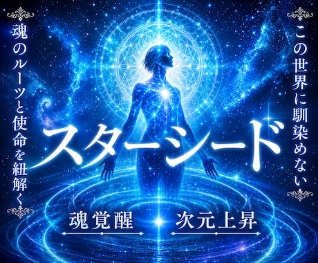 次元上昇☽魂の完全覚醒【スターシード】霊視します 魂の出身星とコード◆地球に馴染めない感覚◆魂のルーツ活かし方 イメージ1