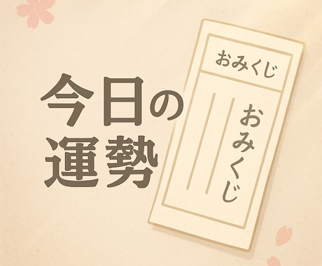 おみくじ占い｜恋愛・金運・健康・全体運から選べます 恋愛・金運・健康・全体運…運気アップのヒントを毎日に♪ イメージ2