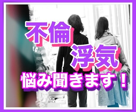 不倫・浮気どこにももっていけない辛い気持ち聞きます 世間体は気にせず話してスッキリ！どんなお話でもうけとめます！ イメージ1