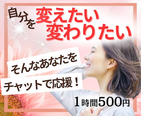 変わりたいあなたへ✨チャットで本音を丁寧に聴きます 時間・場所は問わずあなたの気持ちにとことん寄り添います イメージ1