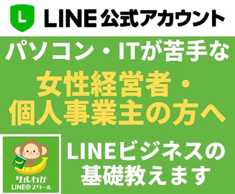 集客にお困りの女性コンサルにLINE活用法教えます LINE@・LINE公式アカウントでの人間心理の揺さぶり方 イメージ1