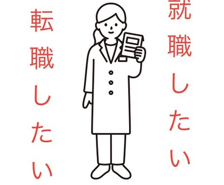 薬剤師で就職&転職したい方へ　相談のります 転職歴6回の現役薬剤師が情報提供させていただきます イメージ1