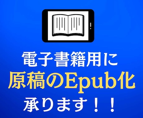 あなたの書籍原稿をepub化します 意外と面倒!? 目次作成、画像・URL挿入などの作業承ります イメージ1