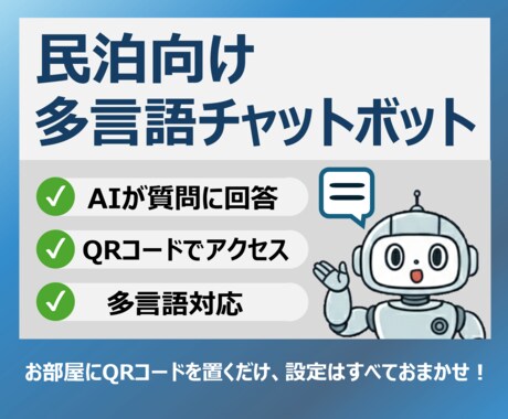 民泊向け多言語対応チャットボットを作成します ゲストの質問にAIが自動回答、QRコードで即アクセス！ イメージ1
