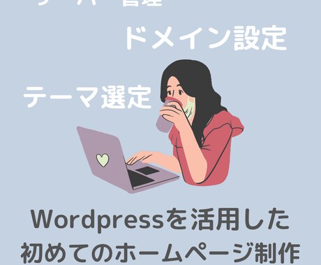 WordpressでHP制作いたします サーバー・ドメイン設定もお任せください イメージ1