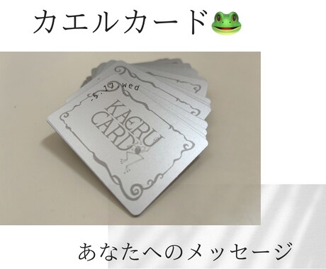 カエルカードで今必要なメッセージをお伝えします カエルカード一枚から本来の自分を思い出し心を軽やかに イメージ1