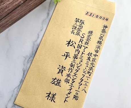 ビジネス封筒宛名書きを毛筆で対応します 筆耕会社所属の筆耕士が企業向けに正式書式で丁寧に筆耕します イメージ2