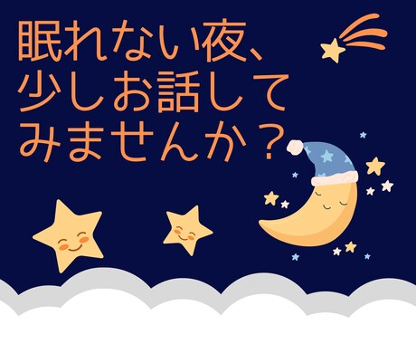 眠れない夜、お話聞きます ～ただなんとなく誰かと話したい。そんな時にどうぞ～ イメージ1