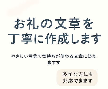 気持ちが伝わるお礼の文章を作成ます やさしく丁寧に“ありがとう”が伝わる文章をお作りします。 イメージ1