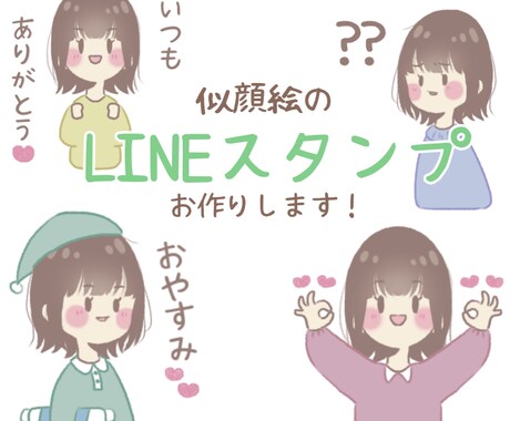 似顔絵のLINEスタンプ作ります 【多いほどお得】あなただけのLINEスタンプをお作りします！ イメージ1