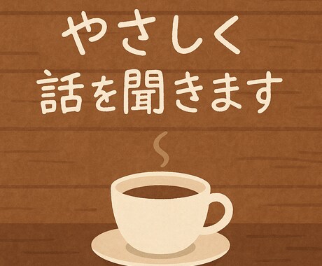 つらい気持ちを受け止めて、優しく話を聞きます 誰にも言えない想い、ここで話しませんか？ イメージ2
