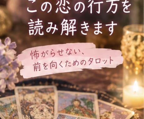あの人の気持ちと恋の行方を占います 怖がらせない、前を向くためのタロット イメージ1