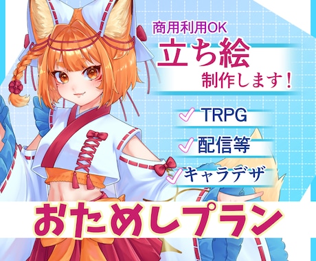 おためし！TRPGや配信に！等身立ち絵描きます イメージ1
