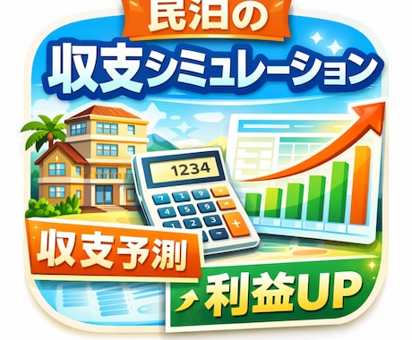 東京・大阪市内【民泊の収支シミュレーション】します 希望エリア×物件規模で、稼働率、宿泊単価をお調べます。 イメージ2