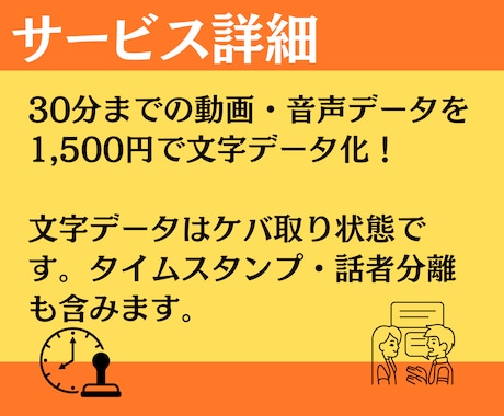 30分まで1,500円！文字起こします ケバ取り・タイムスタンプ・話者分離で対応いたします。 イメージ2
