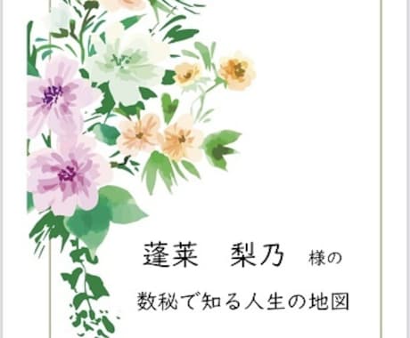 人生の目的と生き方がわかる数秘鑑定書を作成します その人に合わせた具体的なアドバイス付きです イメージ1