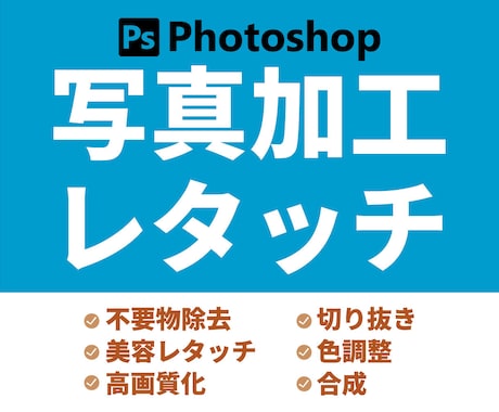 写真や画像のお困り事Photoshopで解決します 切り抜き・背景透過・不要物除去・レタッチ ご相談ください イメージ1
