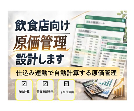 飲食店向け原価管理できます 仕込み連動で自動計算する原価管理テンプレート イメージ1