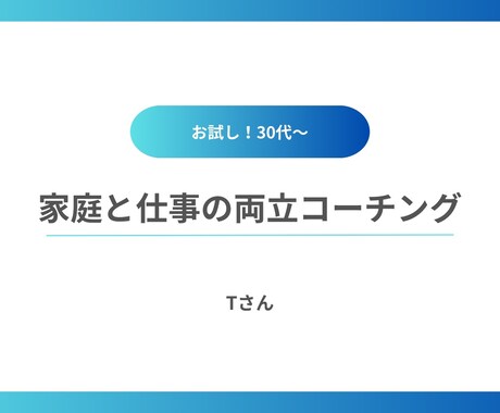 お試し！30代〜家庭と仕事の両立コーチングをします 私も副業にチャレンジしたとき、妻は妊娠中でした。 イメージ1